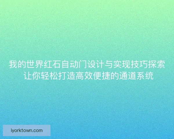 我的世界红石自动门设计与实现技巧探索 让你轻松打造高效便捷的通道系统